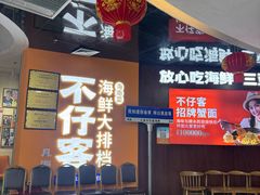 -不仔客海鲜·烧烤·270度海景餐厅(大东海店)