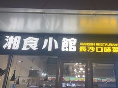 -福巷湘食小馆·猛火现炒(上海首店)