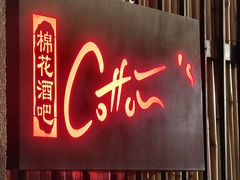 -Cotton's 棉花花园西餐厅(上海新华路店)