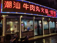 门面-广味鲜潮汕牛肉火锅(延安三路店)
