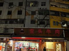 -歪头牛肉(金龙壹号店)