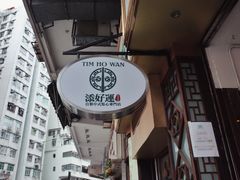 -添好运点心专门店(深水埗店)