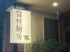 -富桂厨房