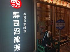 -沼津港精致料理·寿喜烧·烧鸟(漕河泾印象城店)
