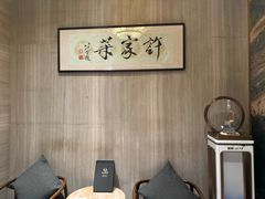 -许家菜(望江店)