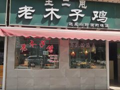 门面-王二甩老木子鸡(江湾店)