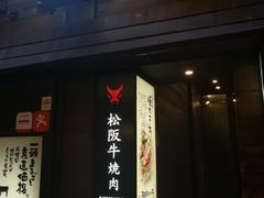 -松阪牛焼肉M(法善寺横丁店)