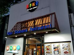 门面-四季暖堂·融合江浙菜(N1955创业园店)