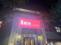 -青鹤谷(苏州店)