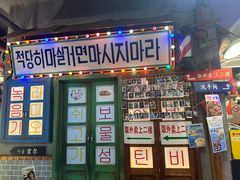 -釜山火炉·海鲜烤肉(紫藤路店)