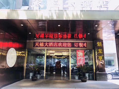门面-新天禧大酒店·四十年浙菜·禧宴(西湖店)