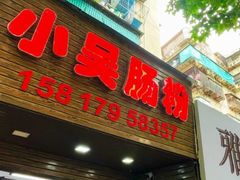 -小吴肠粉