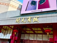 -开元商城(钟楼店)