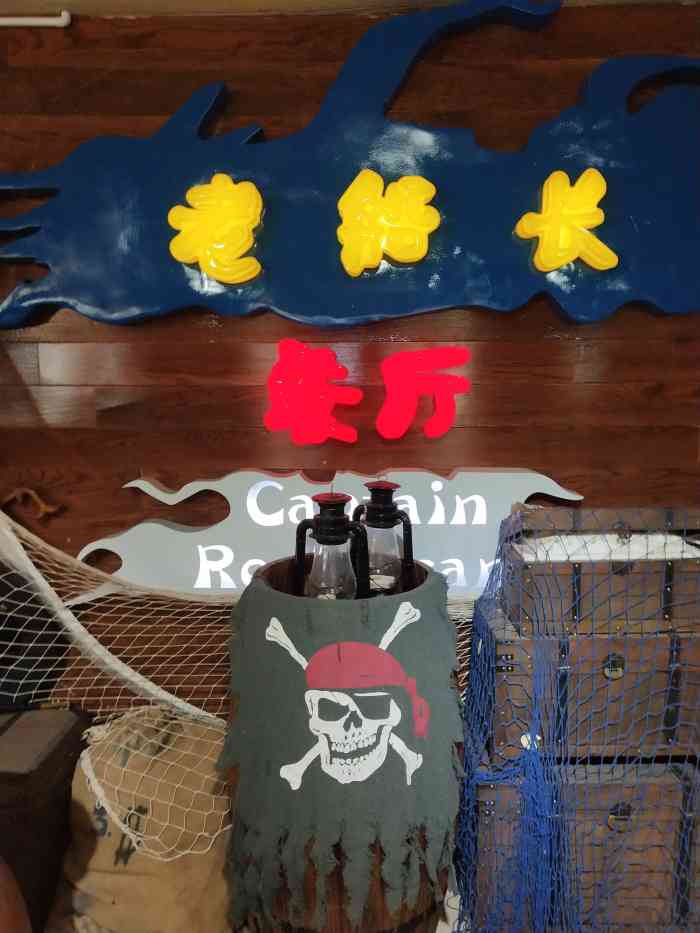 老船长餐厅-"因为是公司组织的团建活动,所以是跟团来的.