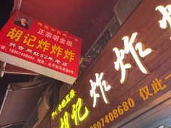 -胡仁根胡记炸炸炸