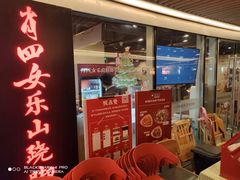 门面-肖四女乐山跷脚牛肉(世博源店)