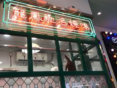 门面-小龍鳳餐室(番禺路店)