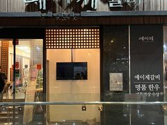 -Yeyije 韩定食