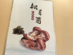-大理董·董家小厨野生菌火锅(古城旗舰店)