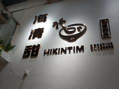 -遇见甜品站(魁奇店)