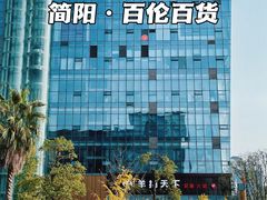 -百伦百货(简阳店)