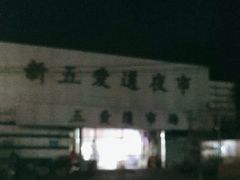 -新五爱道夜市