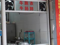 门面-石生肉丸(虎山中学店)