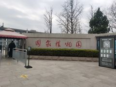 -国家植物园南园