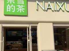 -奈雪的茶(重庆仁和时光里店)
