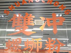 -雙冲柳州螺蛳粉&酸嘢&桂林米粉(簋街店)