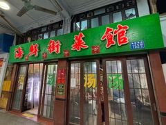 -海鲜街菜馆(海珠南路店)