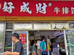 -好成财牛排馆(涂门街总店)
