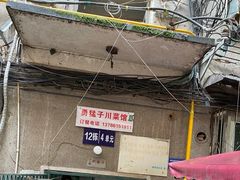 -勇猛子川菜馆(新军路店)