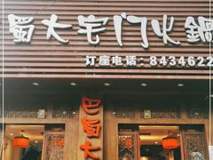 门面-巴蜀大宅门火锅(新华公园店)