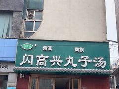 门面-闪高兴丸子汤(郑州二七商城店)