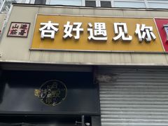 -杏好遇见你(总店)