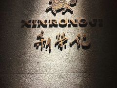-荣轩(新荣记环球金融中心店)