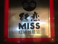 门面-丝恋丝娃娃(逸天城国贸店)