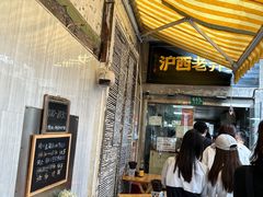 -沪西老弄堂面馆(定西路店)