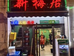 -新梅居(宁海东路店)