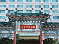 -王府半岛酒店