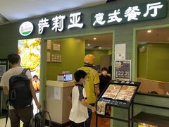 门面-萨莉亚意式餐厅(深南茂业店)