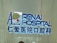 -上海仁爱医院