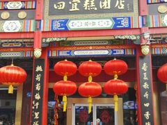 门面-四宜糕团店(南大街店)