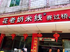 门面-花老奶米线