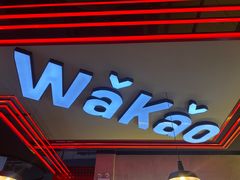门面-Let’s WaKao瓦烤(贝森店)