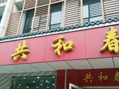门面-共和春(甘泉路店)