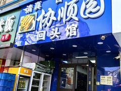 -协顺园回头馆(南顺城路店)