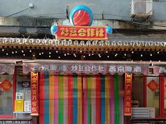 -炒豆合作社(东四总店)