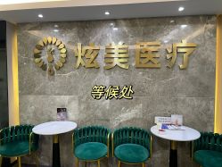 -北京炫美医疗美容